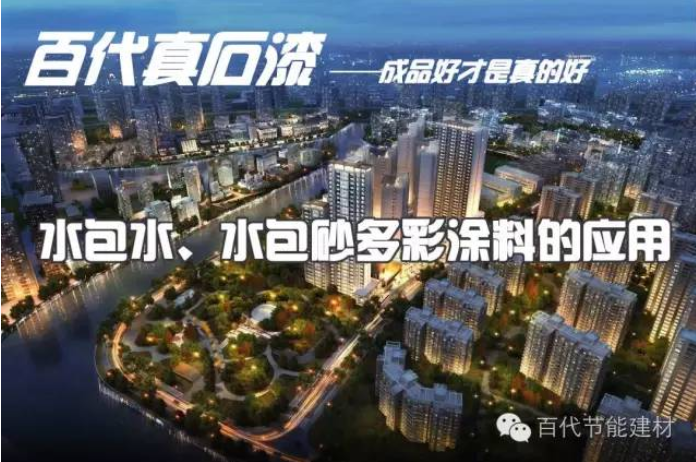 百代水包水、水包砂多彩涂料的應用